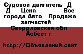 Судовой двигатель 3Д6.3Д12 › Цена ­ 600 000 - Все города Авто » Продажа запчастей   . Свердловская обл.,Асбест г.